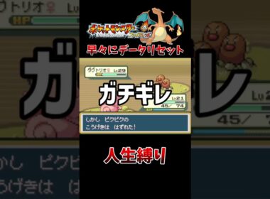 【FRLG】ダグトリオが最強 #shorts #ポケモン #FRLG #frlg #ファイアレッド #リーフグリーン #切り抜き