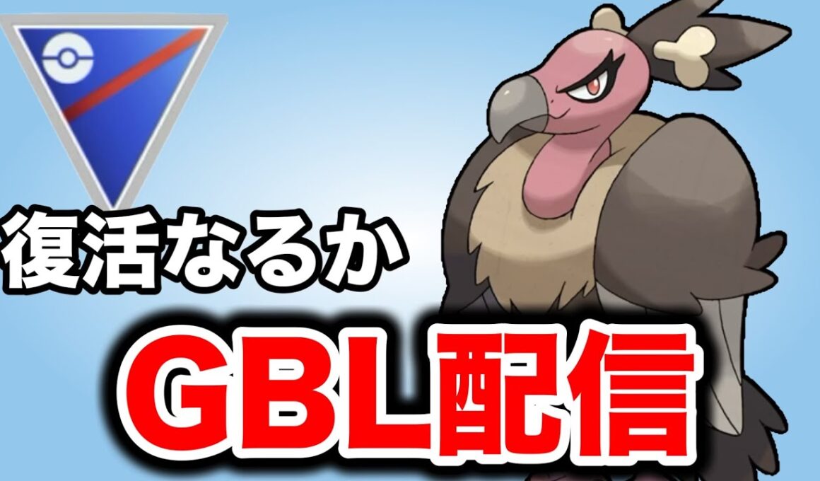 ひっそりと強化を受けたバルジーナを使っていく！ Live #1417【スーパーリーグ】【GOバトルリーグ】【ポケモンGO】