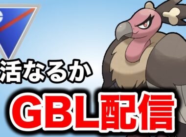 ひっそりと強化を受けたバルジーナを使っていく！ Live #1417【スーパーリーグ】【GOバトルリーグ】【ポケモンGO】