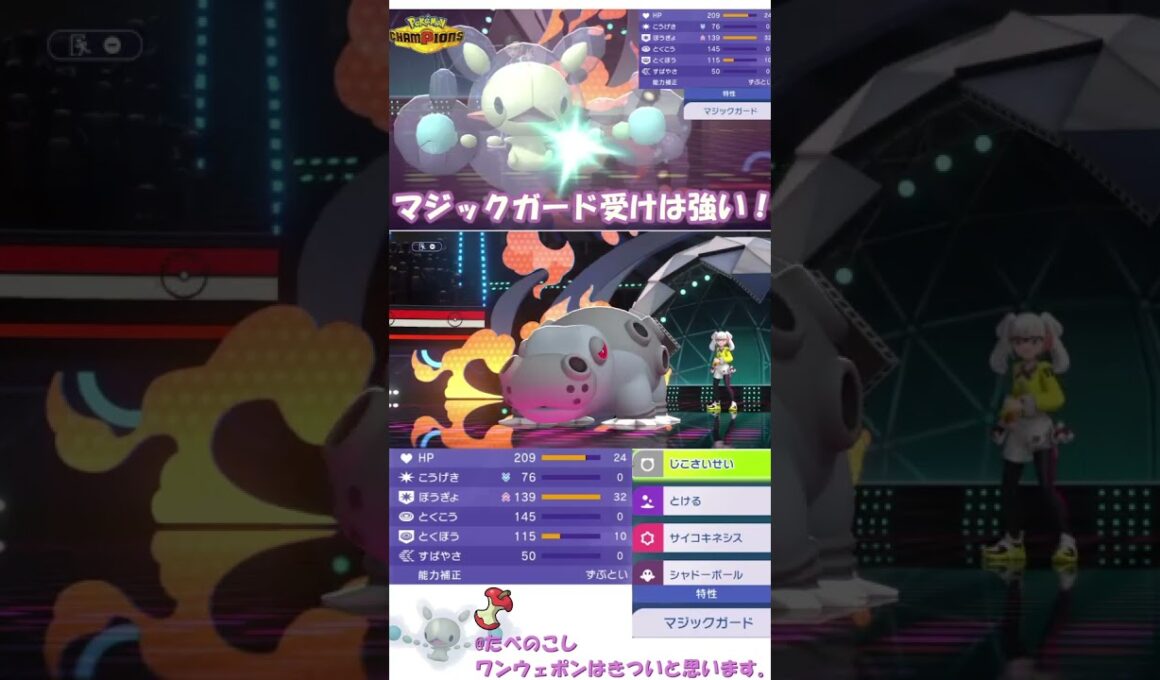 ランクルスのマジックガードの物理受けは意外とやれる！？ #ポケモンチャンピオンズ #ランクルス