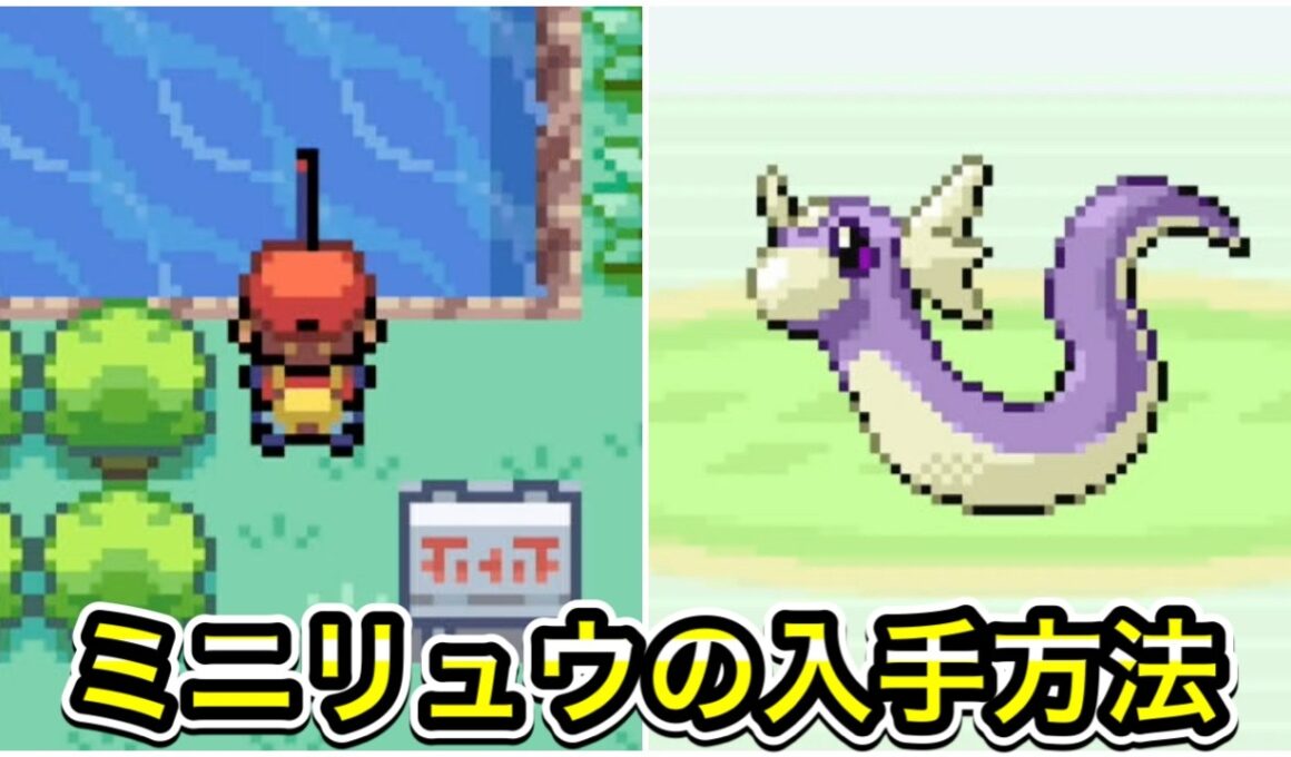 【ポケモンFRLG】ミニリュウの入手方法