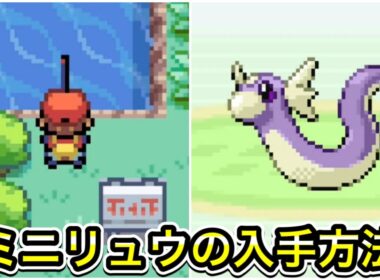 【ポケモンFRLG】ミニリュウの入手方法