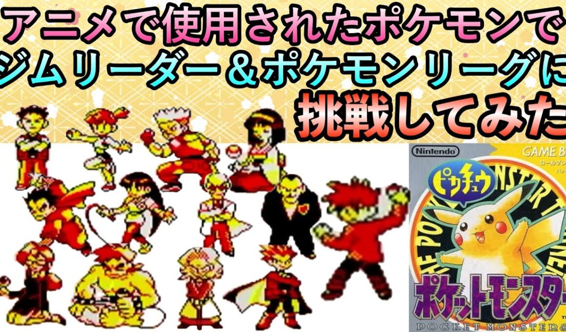 【ピカチュウ版】初代アニポケで使用されたポケモンたちでジムリーダー＆ポケモンリーグに挑戦してみた！総集編【初代ポケモン／実況プレイ】