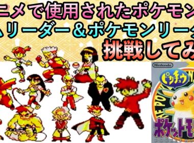 【ピカチュウ版】初代アニポケで使用されたポケモンたちでジムリーダー＆ポケモンリーグに挑戦してみた！総集編【初代ポケモン／実況プレイ】