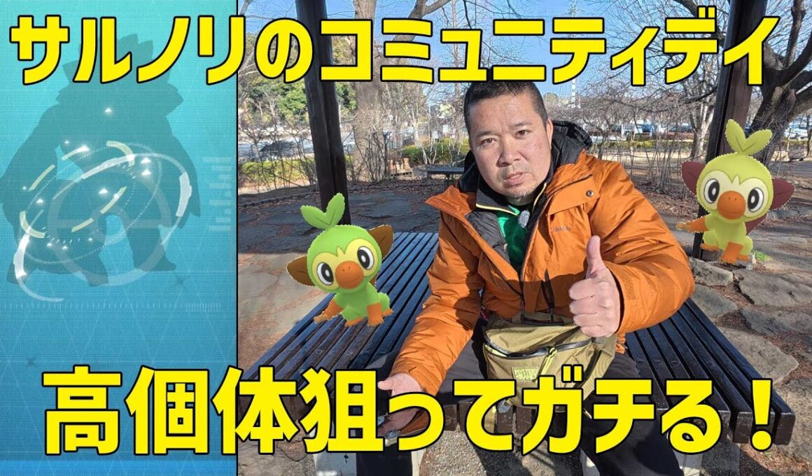 【ポケモンGO】高個体持っておらず、ここがチャンス！サルノリのコミュニティデイ