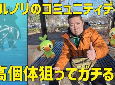 【ポケモンGO】高個体持っておらず、ここがチャンス！サルノリのコミュニティデイ