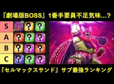 【ドッカンバトル】劇場版BOSS・『セルマックスサンド』サブキャラ最強ランキング