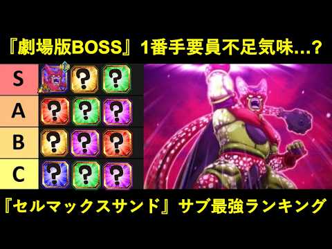 【ドッカンバトル】劇場版BOSS・『セルマックスサンド』サブキャラ最強ランキング