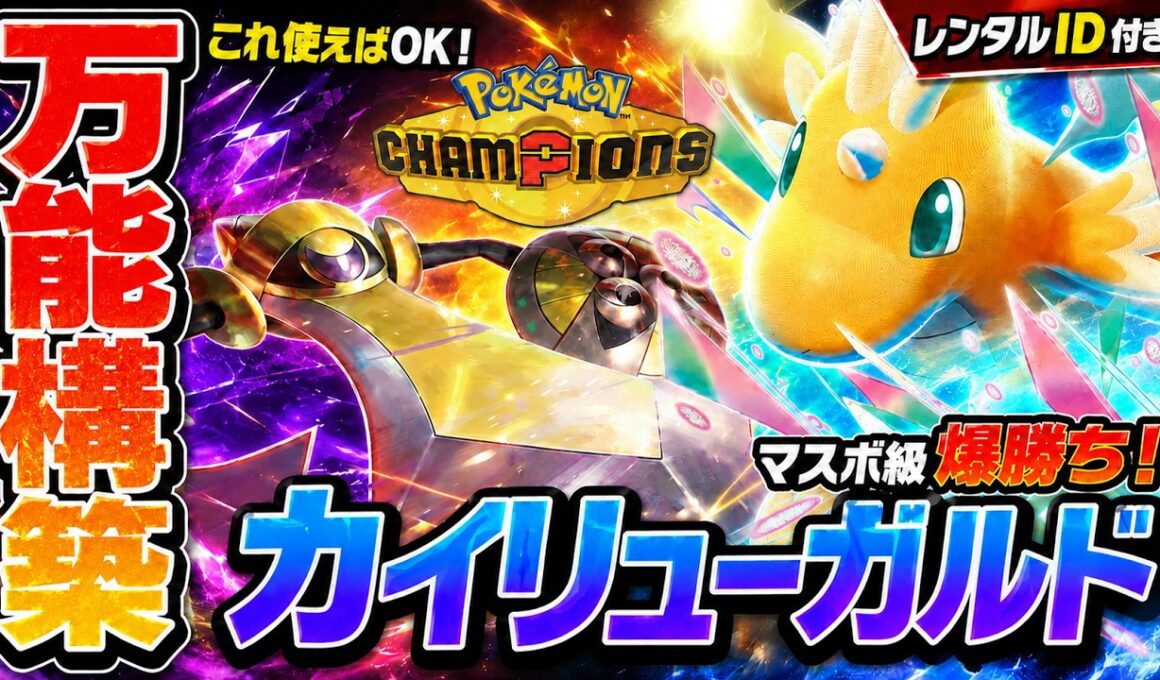 【万能構築】カイリュー×ギルガルドを極めろ！初心者にもおすすめの最強パーティーを徹底解説【レンタルID付き｜ポケモンチャンピオンズ】