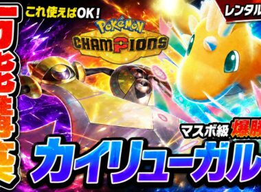 【万能構築】カイリュー×ギルガルドを極めろ！初心者にもおすすめの最強パーティーを徹底解説【レンタルID付き｜ポケモンチャンピオンズ】