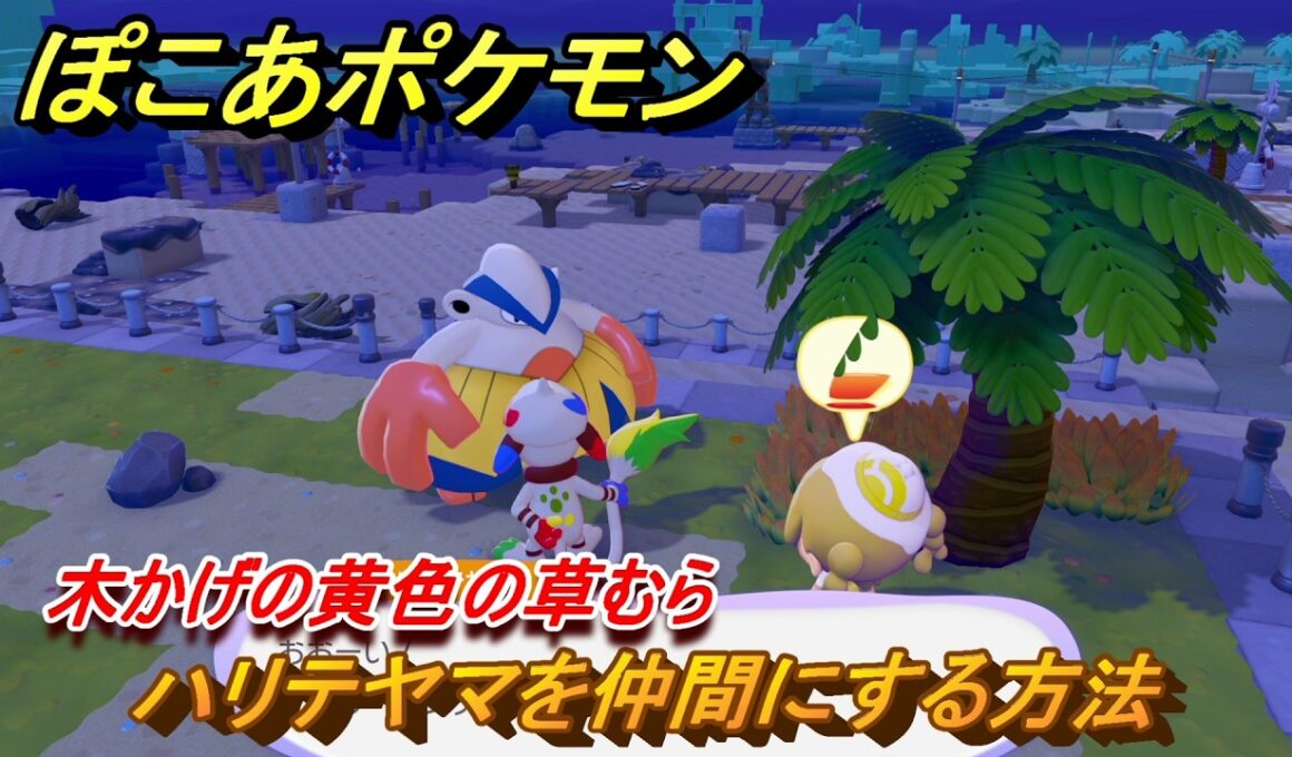 ぽこあポケモン　ハリテヤマを仲間にする方法　木かげの黄色の草むら　＃１４７　【ぽこポケ】