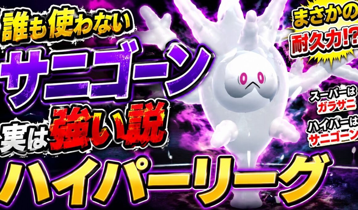 【絶望の火力】誰も使わないサニゴーンがハイパーリーグの破壊神だった件w
