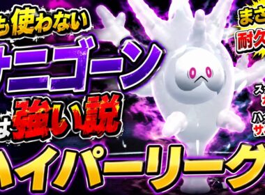 【絶望の火力】誰も使わないサニゴーンがハイパーリーグの破壊神だった件w