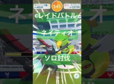 ネイティオのレイドバトル参戦動画/ソロ討伐#ポケモンgo #pokemongo
