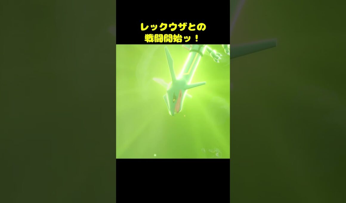 最強の敵、レックウザとの戦闘開始ッ！｜【ポケモンレジェンズZA M次元ラッシュ】