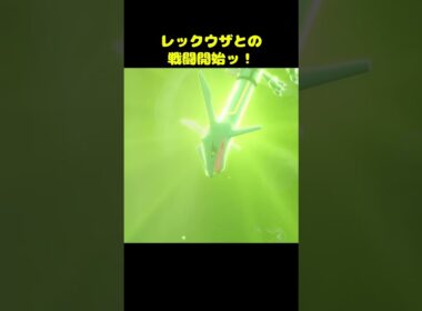 最強の敵、レックウザとの戦闘開始ッ！｜【ポケモンレジェンズZA M次元ラッシュ】