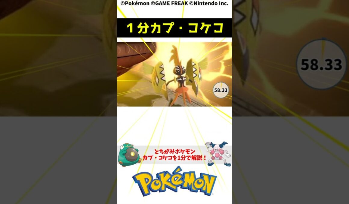 ポケモン 1分でわかるカプ・コケコ Tapu Koko Pokemon Torivia #解説 #知識 #雑学