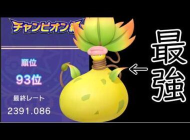【ポケモンチャンピオンズ】最終93位！攻守に万能なメガウツボットが強すぎた件【Pokémon Champions】