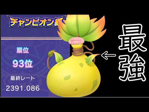 【ポケモンチャンピオンズ】最終93位！攻守に万能なメガウツボットが強すぎた件【Pokémon Champions】