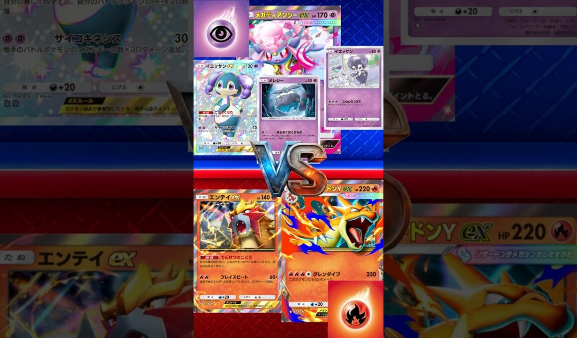 【ポケポケ】メガディアンシーEXイエッサンEXイエッサンメレシー vs メガリザードンＹEXエンテイEX　#ポケポケ