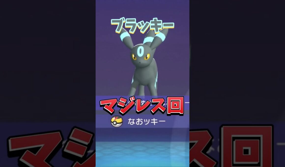 ブラッキーが強すぎる【ポケモンチャンピオンズ】