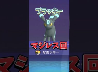 ブラッキーが強すぎる【ポケモンチャンピオンズ】