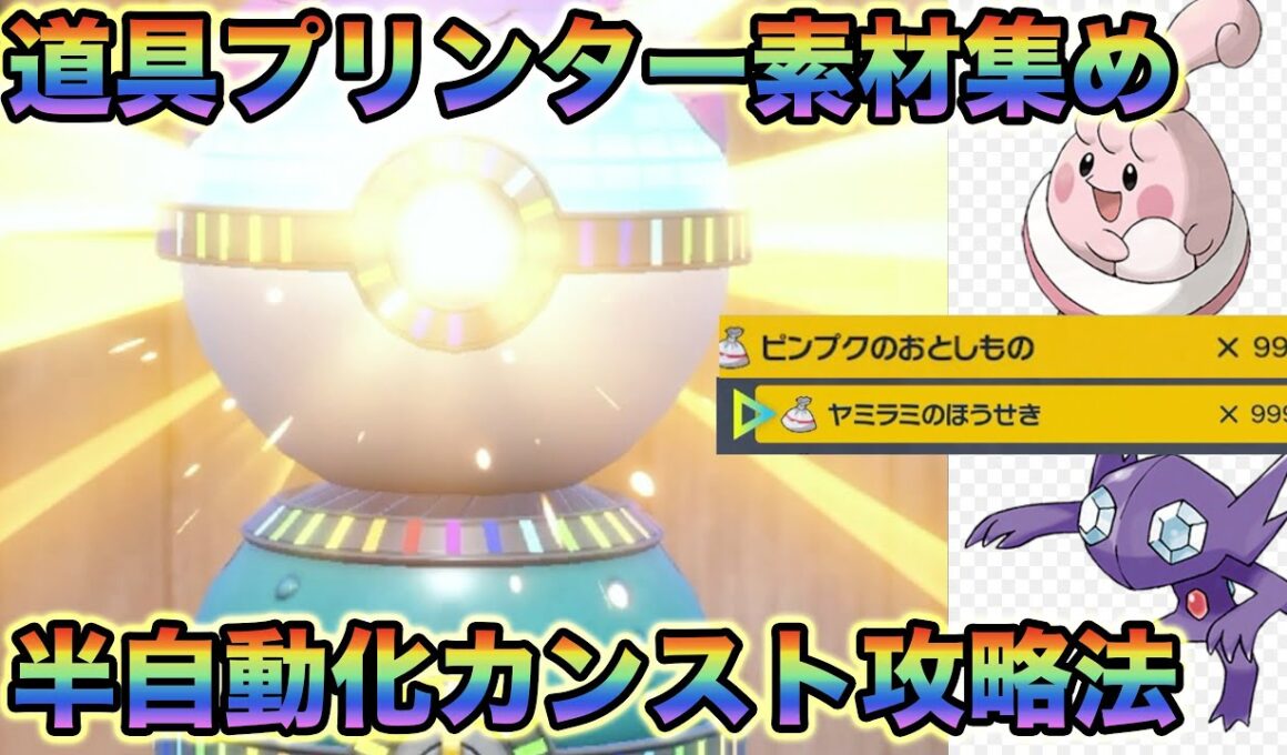 【ポケモンSV】道具プリンターの裏技に最適！30分でヤミラミやピンプクのおとしものがカンストする半自動化攻略法！【碧の仮面】【藍の円盤】