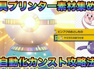 【ポケモンSV】道具プリンターの裏技に最適！30分でヤミラミやピンプクのおとしものがカンストする半自動化攻略法！【碧の仮面】【藍の円盤】