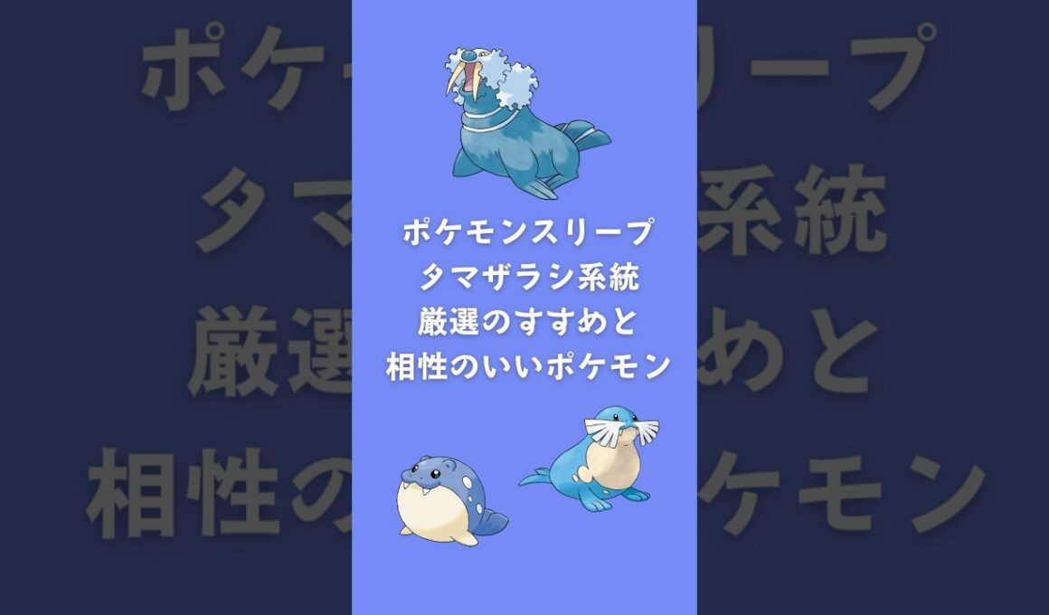 【ポケモンスリープ】タマザラシ系統厳選のすすめと相性のいいポケモン #shorts #ポケモンスリープ #タマザラシ