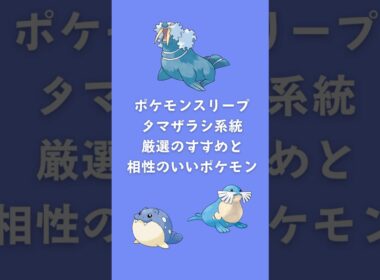 【ポケモンスリープ】タマザラシ系統厳選のすすめと相性のいいポケモン #shorts #ポケモンスリープ #タマザラシ