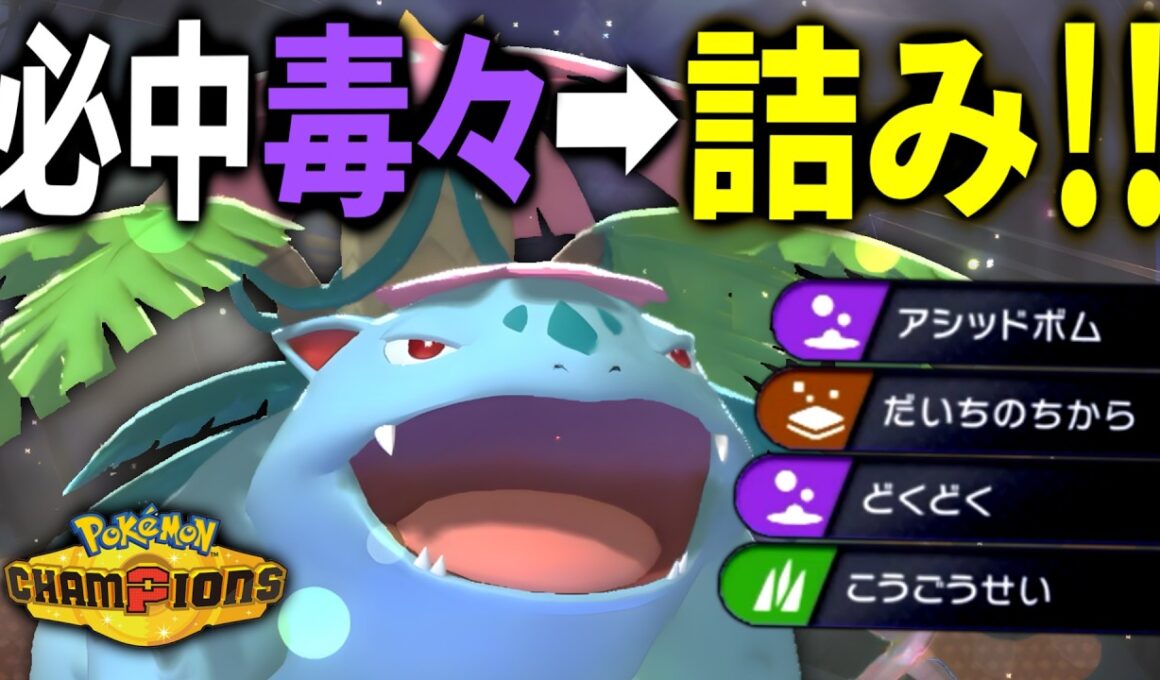 圧倒的耐久力！必中毒々で相手を詰ませるメガフシギバナ｜ポケモンチャンピオンズ