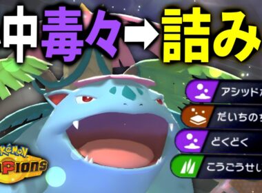 圧倒的耐久力！必中毒々で相手を詰ませるメガフシギバナ｜ポケモンチャンピオンズ