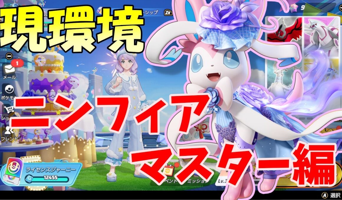 【ポケモンユナイト】これを見れば今のニンフィアを理解できます