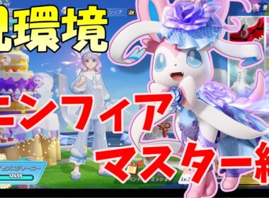【ポケモンユナイト】これを見れば今のニンフィアを理解できます