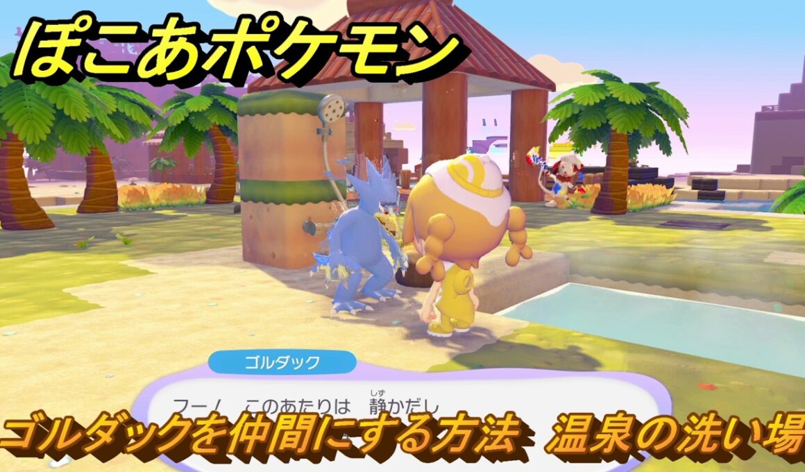 ぽこあポケモン　ゴルダックを仲間にする方法　温泉の洗い場　＃２８９　【ぽこポケ】