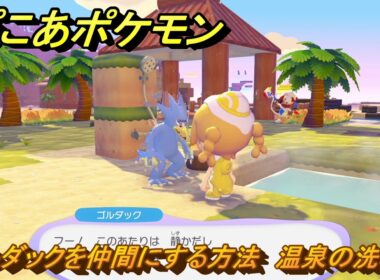 ぽこあポケモン　ゴルダックを仲間にする方法　温泉の洗い場　＃２８９　【ぽこポケ】