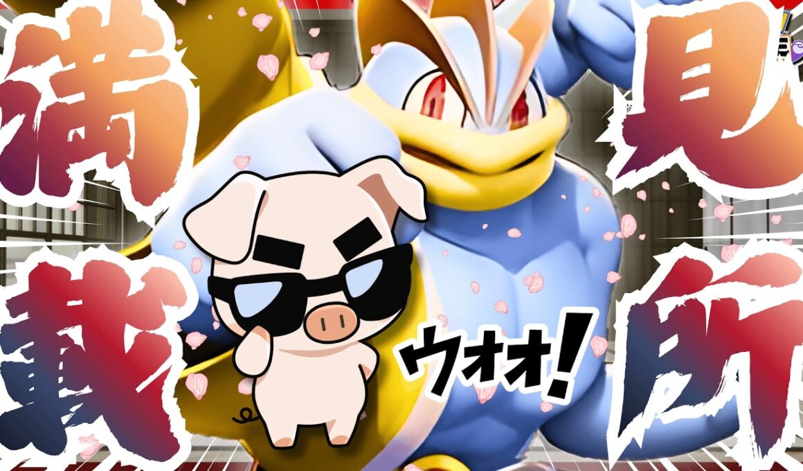【ポケモンユナイト】仕掛け方があまりにも上手すぎる『じごくぐるまカイリキー』で縦横無尽の大活躍‼