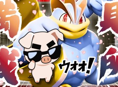 【ポケモンユナイト】仕掛け方があまりにも上手すぎる『じごくぐるまカイリキー』で縦横無尽の大活躍‼