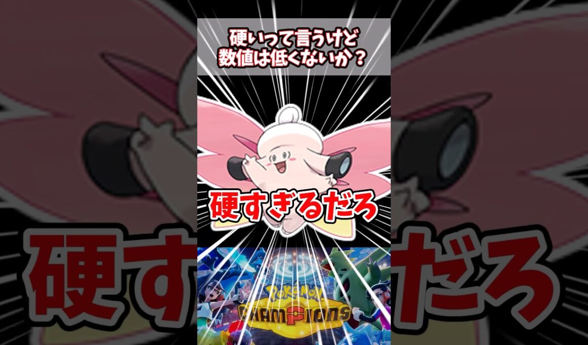 硬いんじゃなくて積んでるだけだろ【ポケチャン】【メガピクシー】#pokemonchampions #ポケモン #ポケモンチャンピオンズ