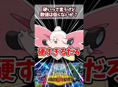 硬いんじゃなくて積んでるだけだろ【ポケチャン】【メガピクシー】#pokemonchampions #ポケモン #ポケモンチャンピオンズ
