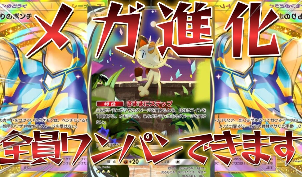 【ポケポケ】夢幻パレード環境で耐えまくれば火力が無限に上がっていく！メガガルーラもワンパンのニャースシャンデラデッキ紹介！【PokémonTradingCardGamePocket】#ポケポケ