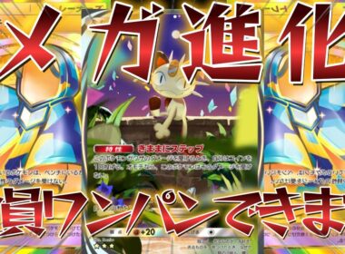 【ポケポケ】夢幻パレード環境で耐えまくれば火力が無限に上がっていく！メガガルーラもワンパンのニャースシャンデラデッキ紹介！【PokémonTradingCardGamePocket】#ポケポケ