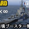【PS5:WoWs Legends】フランス巡洋艦バヤール（Bayard）・装填ブースター無限大！