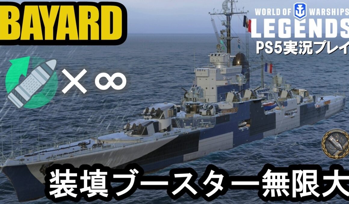 【PS5:WoWs Legends】フランス巡洋艦バヤール（Bayard）・装填ブースター無限大！
