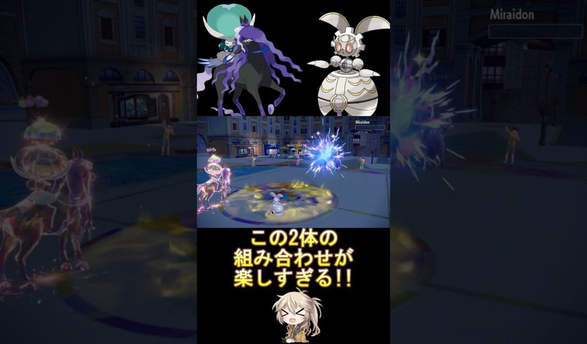 範囲技で倒しながら火力も伸ばせるのがヤバイ!! #ダブルバトル #バドレックス #マギアナ #voicevox #春日部つむぎ #ポケモンsv #レギュレーションj #shorts