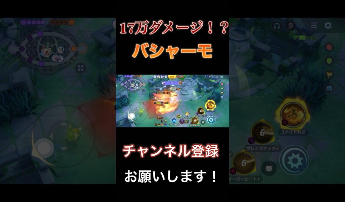 【バシャキュワ】ソロランクで揃ってしまったらもう止められない！17万ダメージを出してしまうバシャーモ【ポケモンユナイト】#ポケモンユナイト #ポケユナ #pokémonunite #バシャーモ