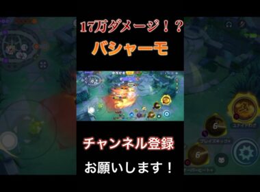 【バシャキュワ】ソロランクで揃ってしまったらもう止められない！17万ダメージを出してしまうバシャーモ【ポケモンユナイト】#ポケモンユナイト #ポケユナ #pokémonunite #バシャーモ