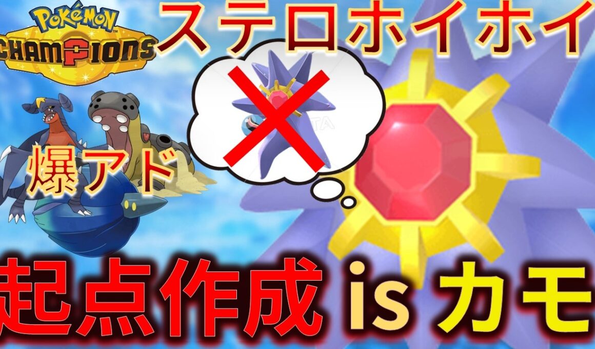 メガシンカはしません。起点作成をカモる非メガスターミーがイケすぎたｗｗｗ【チャンピオンズ】#ポケモン #ポケモンチャンピオンズ