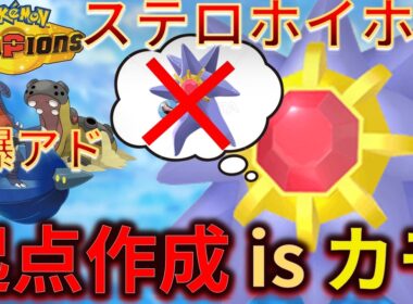 メガシンカはしません。起点作成をカモる非メガスターミーがイケすぎたｗｗｗ【チャンピオンズ】#ポケモン #ポケモンチャンピオンズ