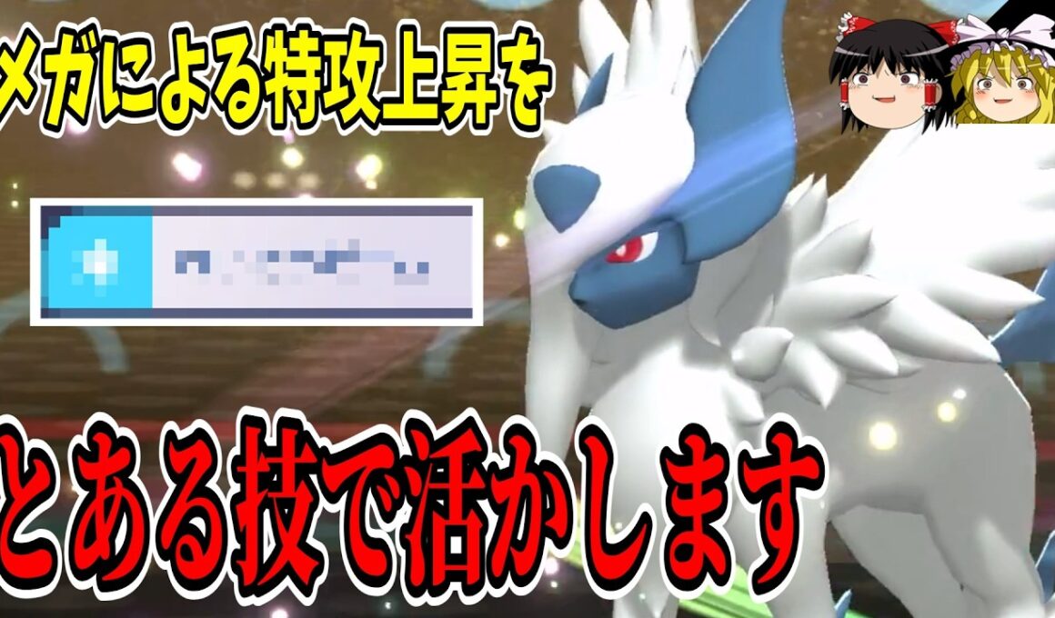 『メガアブソル』の謎に大幅上昇した特攻、この型なら活かせるぞ！！【ポケモンチャンピオンズ】【ゆっくり実況】